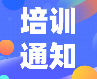 【報(bào)到通知】12月26-27日，深入描述性分析：精準(zhǔn)捕捉產(chǎn)品特征培訓(xùn)班下周見(jiàn)！